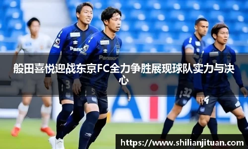 般田喜悦迎战东京FC全力争胜展现球队实力与决心