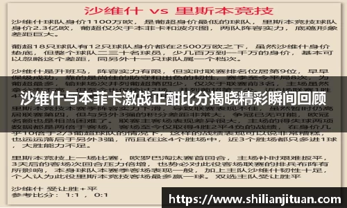 沙维什与本菲卡激战正酣比分揭晓精彩瞬间回顾
