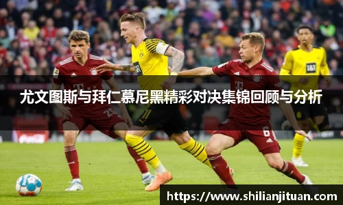 尤文图斯与拜仁慕尼黑精彩对决集锦回顾与分析