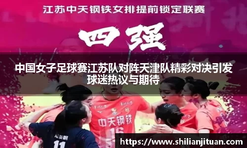 中国女子足球赛江苏队对阵天津队精彩对决引发球迷热议与期待