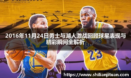 2016年11月24日勇士与湖人激战回顾球星表现与精彩瞬间全解析
