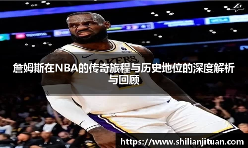 詹姆斯在NBA的传奇旅程与历史地位的深度解析与回顾