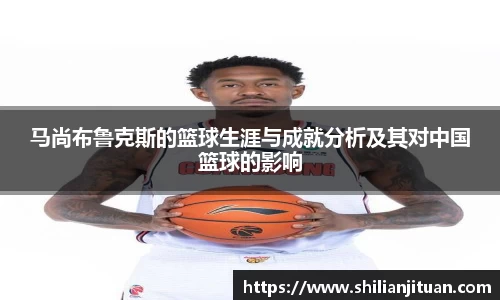 马尚布鲁克斯的篮球生涯与成就分析及其对中国篮球的影响