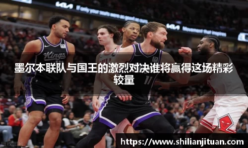墨尔本联队与国王的激烈对决谁将赢得这场精彩较量