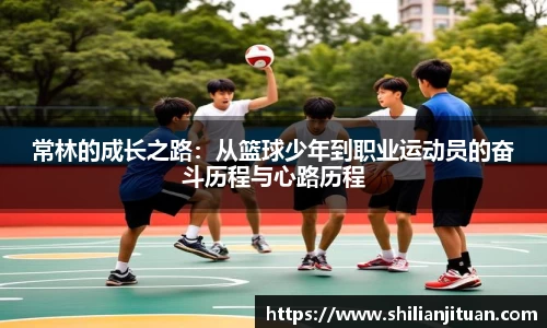 常林的成长之路：从篮球少年到职业运动员的奋斗历程与心路历程