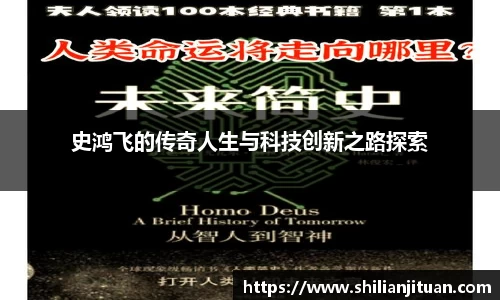 史鸿飞的传奇人生与科技创新之路探索